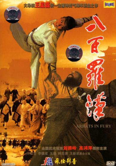 八百罗汉在线观看,揭秘神秘佛教传奇，在线观看带你领略千年智慧  第1张